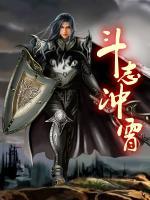 斗志沖霄