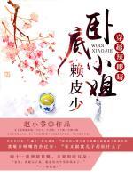 穿越辣眼睛：臥底小姐賴皮少