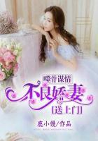 噬骨謀情：不良嬌妻，送上門