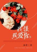 我恨我愛你