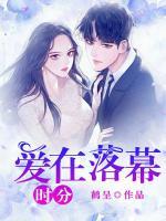 愛在落幕時(shí)分