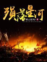 殞落星河