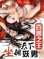 百獸之王之坐擁天下妖男