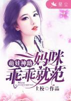 萌娃神助：媽咪乖乖就范