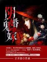 陰婚鬼嫁
