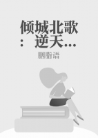 傾城北歌：逆天二小姐