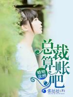 婚婚欲醉：總裁算賬吧！