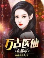 萬(wàn)古醫(yī)仙在都市
