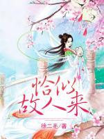 恰似故人來
