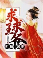 求求王爺，咱和離吧！