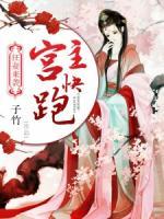 狂妻來襲: 宮主快跑