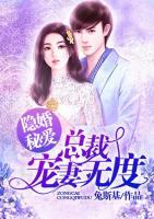 隱婚秘愛(ài)：總裁寵妻無(wú)度