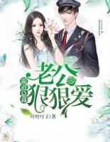 霸道總裁，老公狠狠愛
