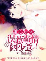 甜心玩火：誤惹霸情闊少爺
