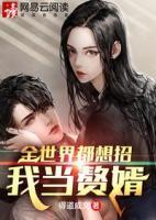 全世界都想招我當(dāng)贅婿