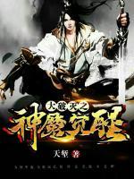 大破滅之神魔覺醒