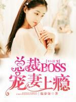 99日寵：總裁BOSS寵妻上癮