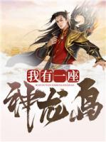 我有一座神龍島