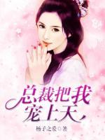 總裁把我寵上天