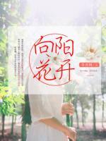 向陽(yáng)花開(kāi)