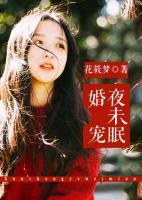 婚寵夜未眠