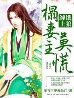 餓狼纏上榻妻主莫慌