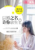 以婚之名，許你余生