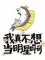 我真不想當(dāng)明星啊