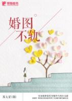 婚圖不軌