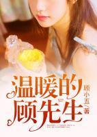 溫暖的顧先生