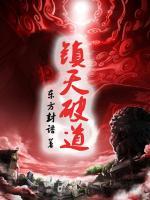 鎮(zhèn)天破道