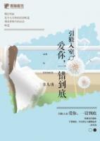 引狼入室：愛你，一錯(cuò)到底