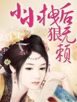 小小拽后狠無賴