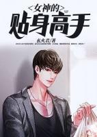 女神的貼身高手