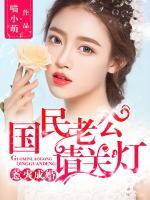 惹火成婚，國民老公請關燈