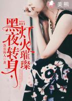 黑夜轉(zhuǎn)身，燈火璀璨