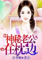 神秘老公在枕邊