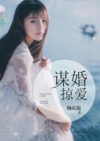 謀婚掠愛