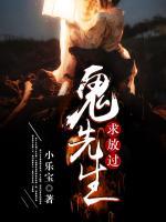 鬼先生，求放過