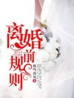 離婚前規(guī)則