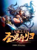 萬域之王：圣君再歸