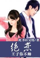 絕戀：王子你不帥