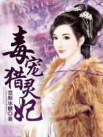 毒寵獵靈妃