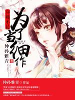 穿越不是為了當(dāng)細(xì)作