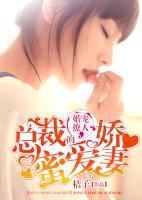 婚寵撩人：總裁的蜜愛嬌妻