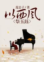 以西風(fēng)祭玉玨