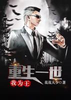 重生一世我為王