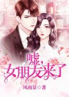 噓，女朋友來(lái)了
