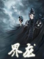 界龍