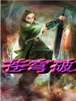蒼穹破